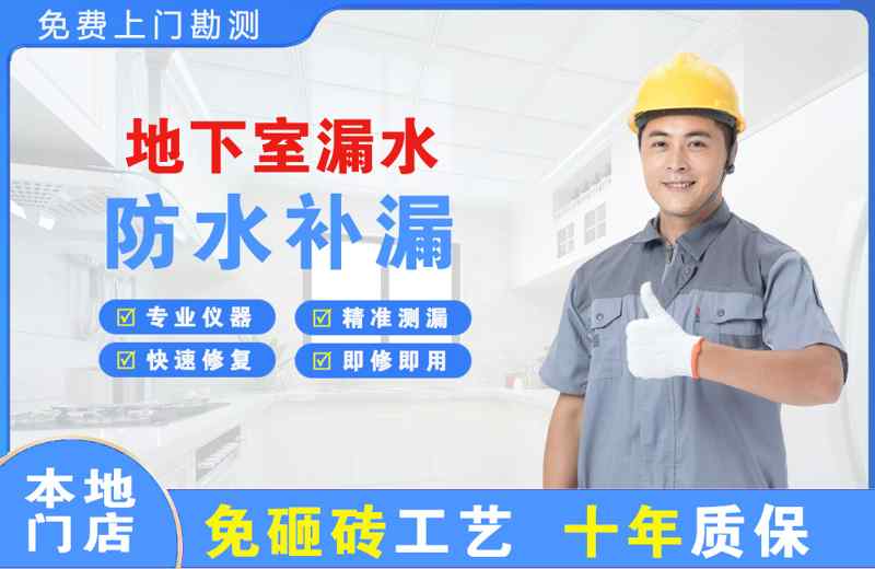天镇地下室漏水维修
